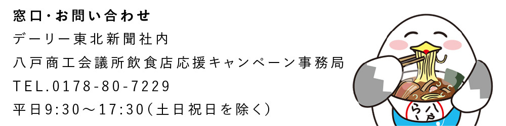 八戸商工会議所飲食店応援キャンペーン