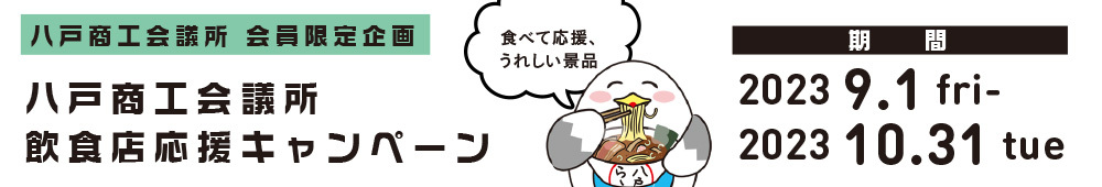 八戸商工会議所飲食店応援キャンペーン