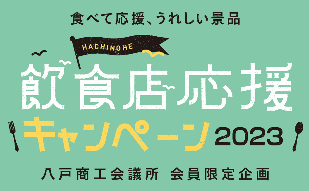 八戸商工会議所飲食店応援キャンペーン